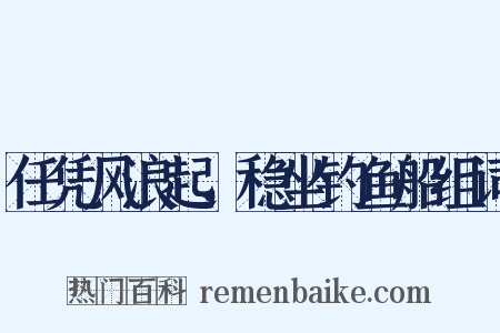 任凭风浪起，稳坐钓鱼船组词是什么意思的图片